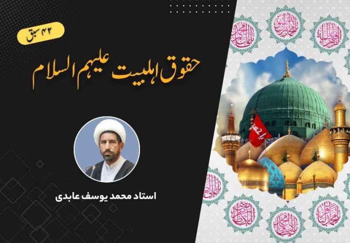 حقوق اہلبیت علیہم السلام